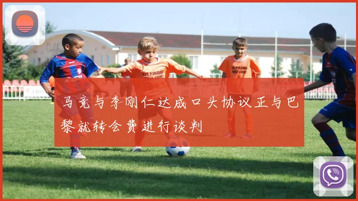 马竞与李刚仁达成口头协议正与巴黎就转会费进行谈判