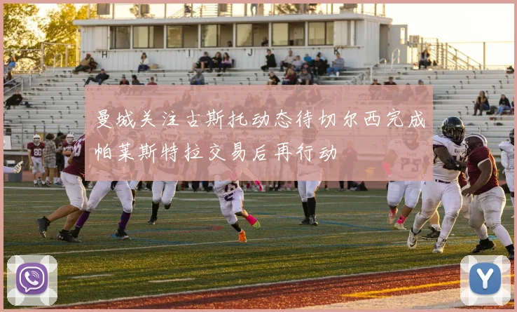 曼城关注古斯托动态待切尔西完成帕莱斯特拉交易后再行动